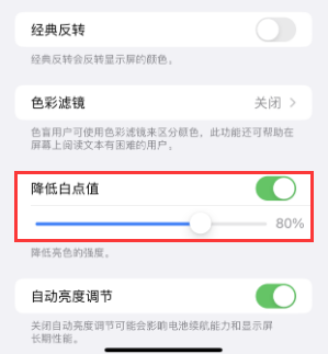 长阳苹果电池维修分享iPhone省电巧妙设置降低白点值