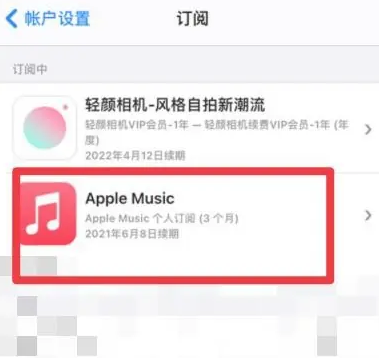 长阳apple维修店分享Apple Music怎么取消自动收费 