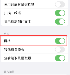 长阳苹果手机维修网点分享iPhone如何开启九宫格构图功能