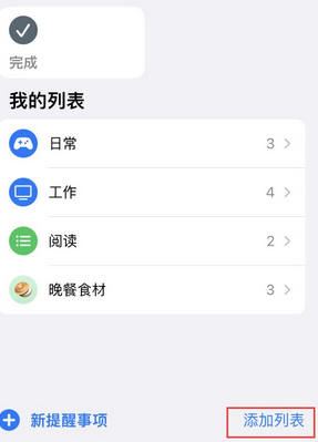 长阳苹果14维修店分享iPhone14如何设置主屏幕显示多个不同类型提醒事项 