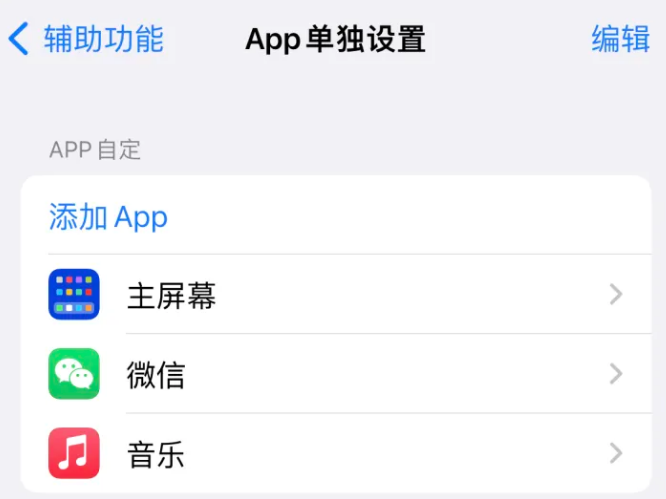 长阳苹果14服务点分享iPhone14如何单独设置App