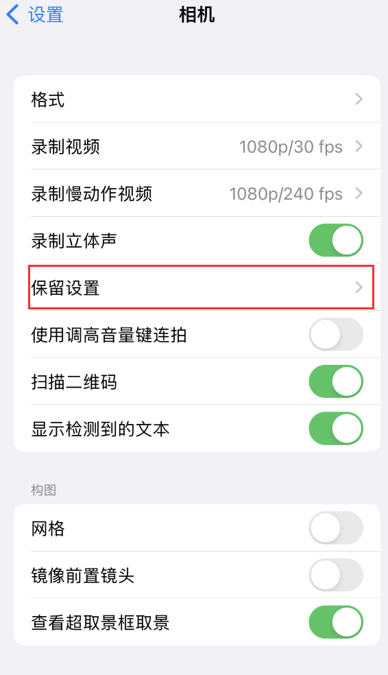 长阳苹果14维修分享如何在iPhone 14 机型中保留拍照设置 