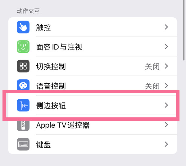 长阳苹果14维修店分享iPhone14 Plus侧键双击下载功能关闭方法 