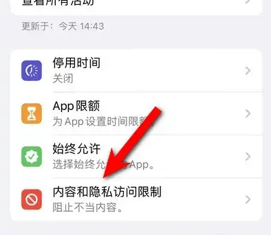 长阳苹果14维修分享iPhone 14内容和隐私访问限制开启方法 