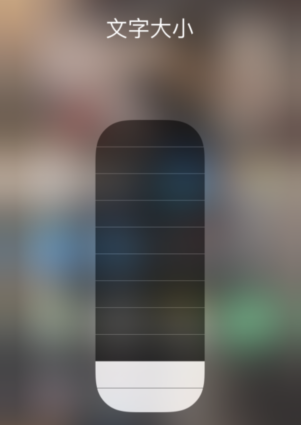 长阳苹果手机维修分享小技巧：在 iPhone 控制中心快速调节字体大小 