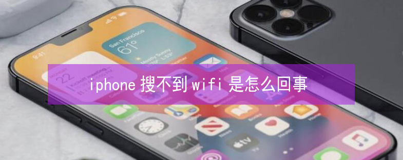 长阳苹果13维修分享iPhone13搜索不到wifi怎么办 