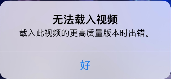 长阳苹果手机维修分享iPhone 出现提示“无法载入视频”怎么办 